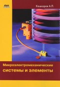Микроэлектромеханические системы и элементы (, 2017)