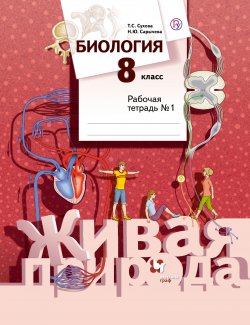 Книга "Биология. 8  класс. Рабочая тетрадь №1" – , 2018