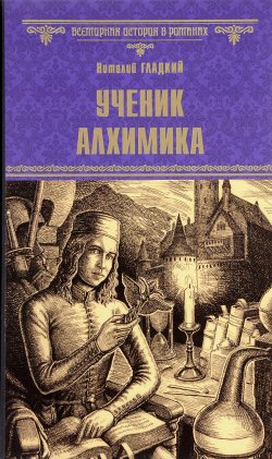 Книга "Ученик алхимика" – Виталий Гладкий, 2017