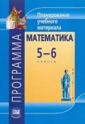 Математика. 5-6 класс. Программа. Планирование учебного материала (, 2010)
