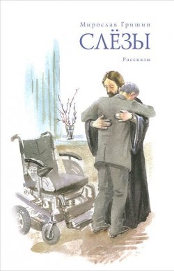 Книга "Слезы" – Мирослав Гришин, 2012