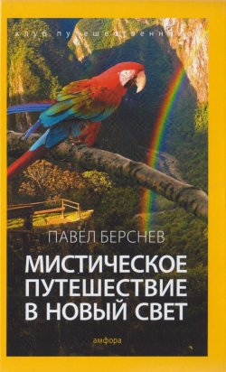 Книга "Мистическое путешествие в Новый Свет" – Павел Берснев, 2015