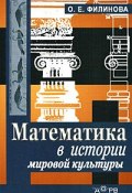 Математика в истории мировой культуры (, 2006)