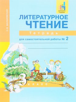 Книга "Литературное чтение. 3 класс. Тетрадь для самостоятельной работы № 2" – , 2017