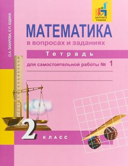 Книга "Математика в вопросах и заданиях. 2 класс. Тетрадь для самостоятельной работы №1" – , 2018