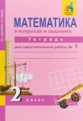 Математика в вопросах и заданиях. 2 класс. Тетрадь для самостоятельной работы №1 (, 2018)