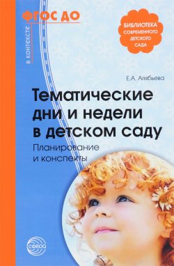 Книга "Тематические дни и недели в детском саду. Планирование и конспекты" – , 2017