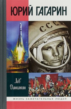 Книга "Юрий Гагарин" – Лев Данилкин, 2011