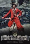 Пираты южных морей (Пайл Говард, 2011)