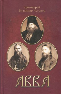 Книга "Авва" – Чугунов протоиерей Владимир, 2012