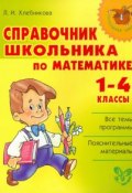 Математика. 1-4 классы. Справочник (, 2013)