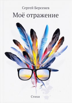 Книга "Мое отражение" – Сергей Берсенев, 2017