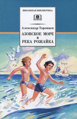 Книга "Азовское море и река Рожайка" – , 2014