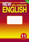 New Millennium English 11: Workbook / Английский язык. 11 класс. Рабочая тетрадь (, 2013)