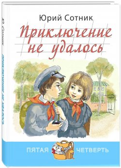 Книга "Приключение не удалось" – Юрий Сотник, 2014