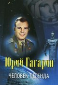 Юрий Гагарин. Человек-легенда (, 2011)