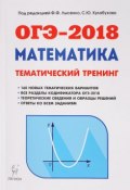 ОГЭ-2018. Математика. 9 класс. Тематический тренинг (Е. С. Иванов, 2017)