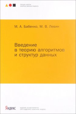 Книга "Введение в теорию алгоритмов и структур данных" – М. А. Бабенко, 2017