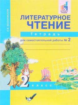 Книга "Литературное чтение. 2 класс. Тетрадь для самостоятельной работы № 2" – , 2017