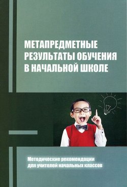 Книга "Метапредметные результаты обучения в начальной школе. Методические рекомендации для учителей начальных классов" – , 2015