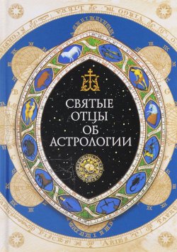 Книга "Священное Писание, святые отцы и церковные писатели об астрологии" – , 2017