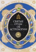 Священное Писание, святые отцы и церковные писатели об астрологии (, 2017)