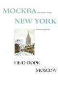 Москва - Нью-Йорк - Москва (, 2003)