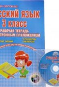 Русский язык. 3 класс. Рабочая тетрадь с электронным тренажером (+ CD) (, 2016)