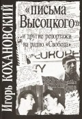 Письма Высоцкого и другие репортажи на радио "Свобода" (Кохановский Игорь, 1993)