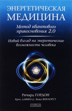 Книга "Энергетическая медицина. Метод квантового прикосновения 2.0. Новый взгляд на энергетические возможности человека" – , 2016