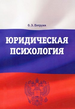 Книга "Юридическая психология" – Петруня О., 2012