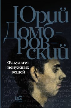 Книга "Факультет ненужных вещей" – Валентина Игнатьева, Юрий Домбровский, 1975