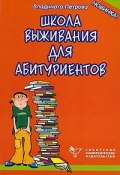Школа выживания для абитуриентов (Владината Петрова, 2004)