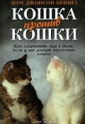 Кошка против кошки. Как сохранить мир в доме, если у вас живут несколько кошек (, 2006)