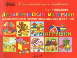 Книга "Игрушки. Дидактический материал для развития лексико-грамматических категорий у детей 5-7 лет" – , 2015