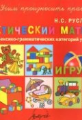 Игрушки. Дидактический материал для развития лексико-грамматических категорий у детей 5-7 лет (, 2015)