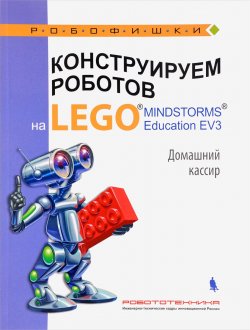 Книга "Конструируем роботов на LEGO MINDSTORMS Education EV3. Домашний кассир" – , 2018