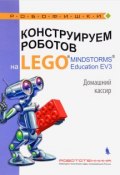 Конструируем роботов на LEGO MINDSTORMS Education EV3. Домашний кассир (, 2018)