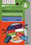 Финансовая грамотность. 2-4 классы. Методические рекомендации для учителя (, 2016)