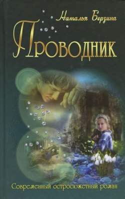 Книга "Проводник" – Наталья Берзина, 2013