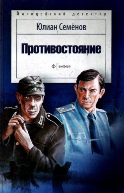 Книга "Противостояние" – Юлиан Семенов, 2015
