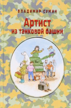 Книга "Артист из танковой башни" – , 2016