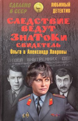 Книга "Следствие ведут Знатоки. Свидетель" – , 2016