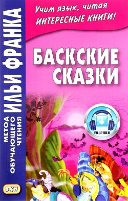Книга "Баскские сказки / Euskal ipuinak" – Грушевский Вадим, 2016