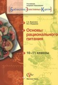 Основы рационального питания. 10-11 классы. Учебное пособие (, 2009)