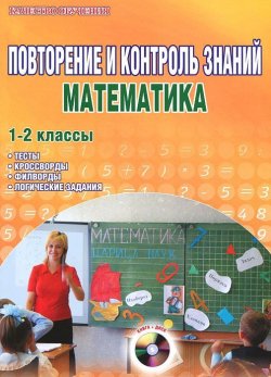Книга "Повторение и контроль знаний. Математика. 1-2 классы. Методическое пособие (+ CD-ROM)" – , 2011