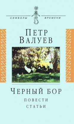 Книга "Черный бор" – Петр Валуев, 2002