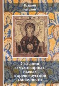 Сказания о чудотворных иконах в древнерусской словесности (, 2012)