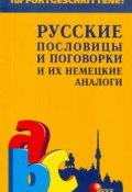 Русские пословицы и поговорки и их немецкие аналоги (, 2006)