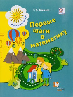 Книга "Первые шаги в математику. Рабочая тетрадь для детей старшего дошкольного возраста" – , 2016